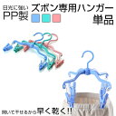 PP製 ズボン専用ハンガー 【単品】プラスチック クリップ ズボンハンガー ボトムハンガー スカートハンガー カラフル かわいい ズボン用 跡が付かない 滑らない 洗濯 クリップハンガー 速乾 乾かしやすい 円形 4点止め 乾きやすい ブルー ピンク グリーン ピンチ