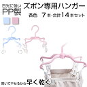 【送料無料】PP製 ズボン専用ハンガー 合計14本セット 各色7本づつ 日光に強い 太陽に強い ズボンハンガー ジーンズハンガー パンツハンガー 洗濯物干し ピ...