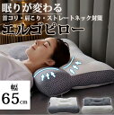 ★エルゴピロー 幅65cmまくら 枕 首