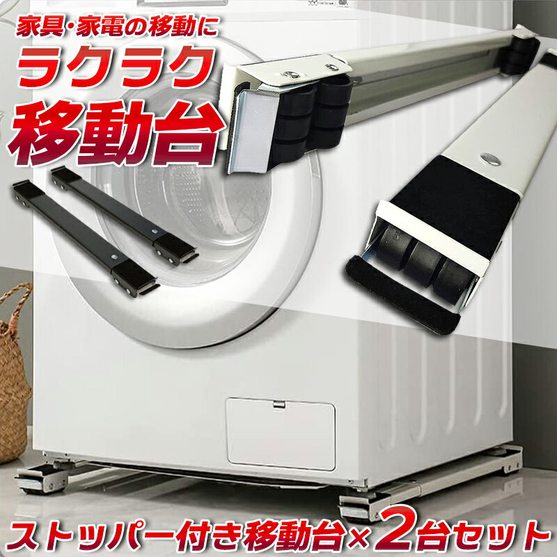 【送料無料】大型家具・家電の移動に！ ラクラク移動台 2台セット 掃除 冷蔵庫 洗濯機 ラック タンス 棚 清掃 掃除機 ストッパー付き コロ付き台車 模様替え 大掃除 引っ越し タイヤ付き キャスター付き 重い 重量物 ワゴン 業者 持ち上げる 移動キャリー