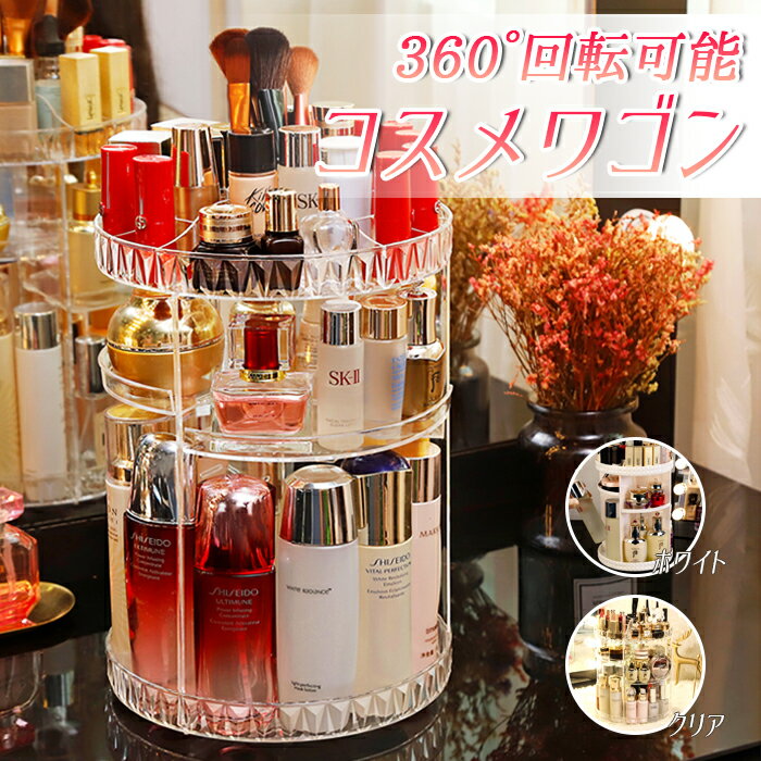 【送料無料】360度回転可能 3段コスメワゴン オシャレ 北欧風 スタイリッシュ 長持ち 使いやすい