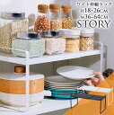 【送料無料】ワイド伸縮ラック STORY ~ストーリー~ キッチンラック 食器棚 シンク下ラック スタンドラック 調味料ラック シンク下スペースラック レンジラ...