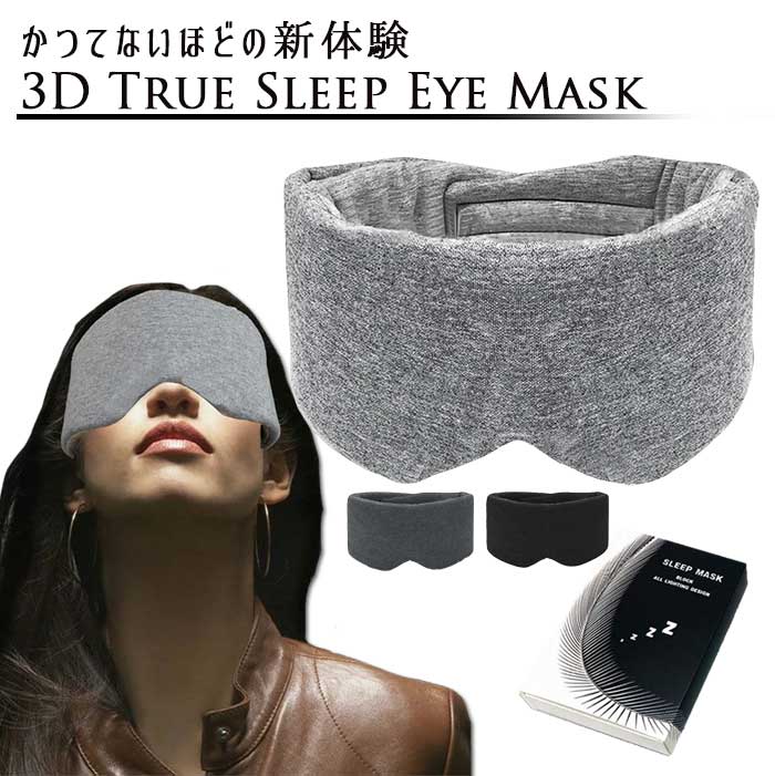 【送料無料】3Dトゥルースリープアイマスク 3カラー安眠 睡眠 就寝 遮光 快眠 おやすみ 就寝 リラックス 睡眠用 ふわふわ素材 アイピロー 旅行 疲れ目 目のケア 男女兼用 自由調整可能 マジックテープ 軽量 大きい 厚手 遮光 目隠し 安眠 睡眠 昼寝 旅行 飛行機 車 バス