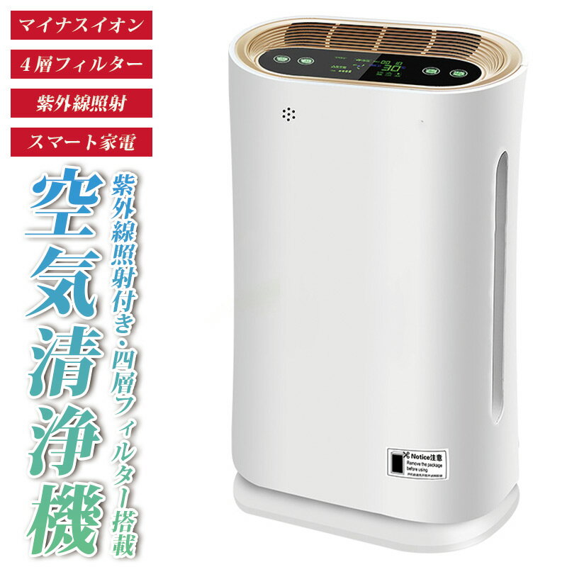 【送料無料】紫外線＋4層フィルター 空気清浄機 おしゃれ コンパクト カワイイ ハイパワー 空気清浄器 ホワイト リモコン 自動運転 静音動作 マイナスイオン発生 消毒 防臭 防ダニ タッチセンサー 常時モニター モダン 省エネ 省スペース 寝室 リビング ホテル 旅館