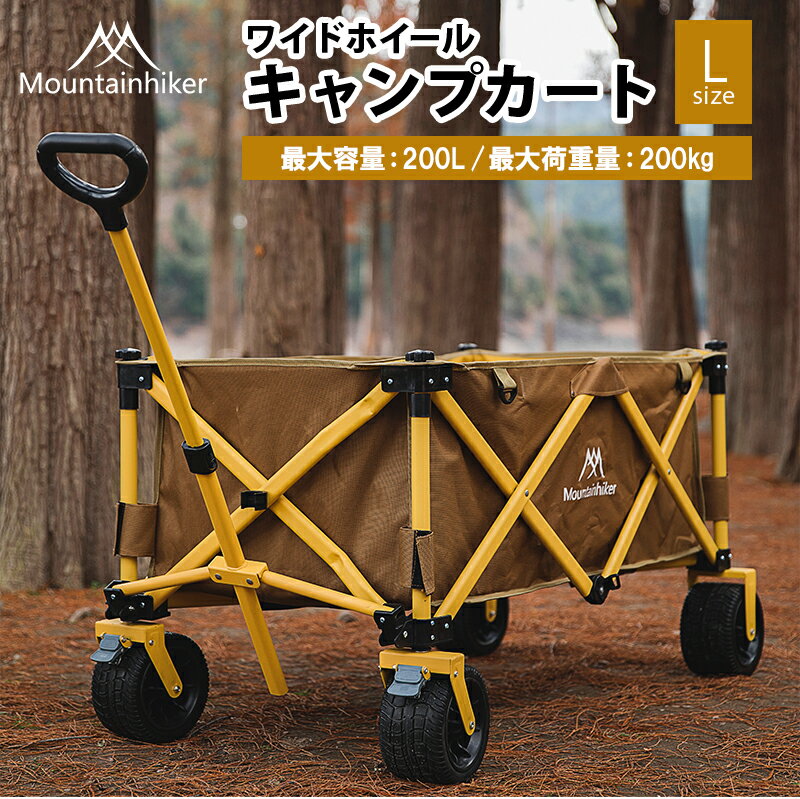 【送料無料】ワイドホイールキャンプカート【Lサイズ 約200L】【Mountainhiker シリーズ】折りたたみ アウトドアワゴン 折り畳み アウトドアキャリーカート アウトドアカート 荷車 キャリーワゴン おしゃれ キャンピングワゴン レジャー 大容量 マルチキャリー