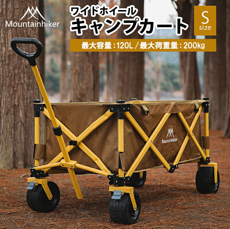 【送料無料】ワイドホイールキャンプカート【Sサイズ 約120L】【Mountainhiker シリーズ】折りたたみ アウトドアワゴン 折り畳み アウトドアキャリーカート アウトドアカート 荷車 キャリーワゴン おしゃれ キャンピングワゴン レジャー 大容量 マルチキャリー