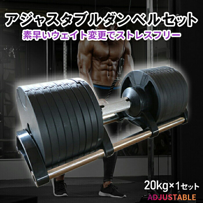 【送料無料】アジャストダンベル 20kg 単品 ダンベルスタンド付き 1セット オシャレ 北欧風 スタイリッシュ トレーニング器具 ダイエット エクササイズ器具 筋トレ 可変式ダンベル 肉体改造 ウェイト 調整 エルゴノミクスデザイン 人間工学デザイン 可変式 32kg