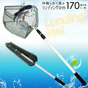 【送料無料】伸縮&折りたたみランディングネット 170cm魚 さかなあみ 玉網 大型 青物 タモ網 たも網 折りたたみ 折り畳み 釣り シャフト 網 三角 伸縮...