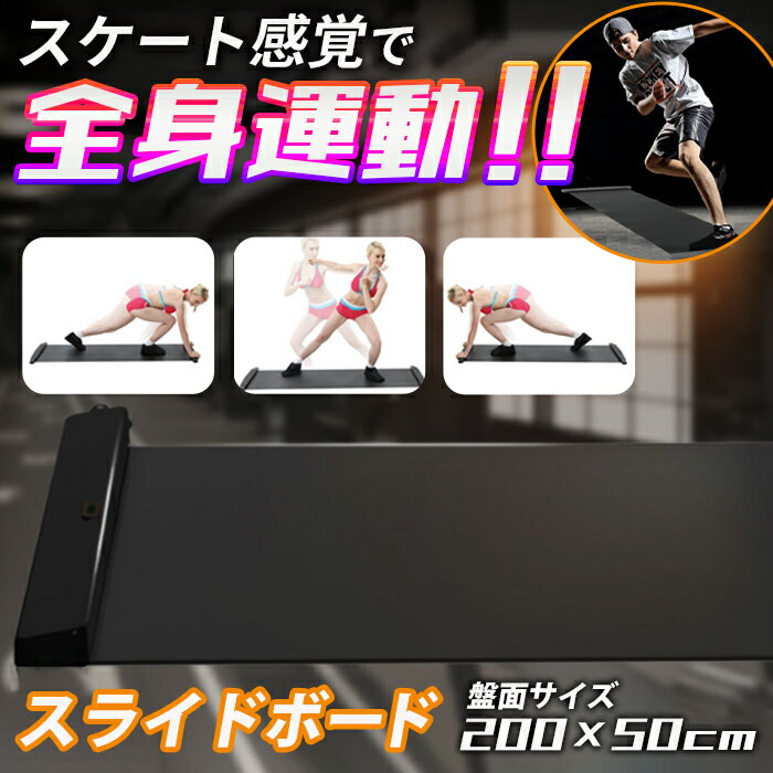 【送料無料】スライドボード 200×50cm スケーティングボード スライディングボード トレーニングボード スライダーボード バランスボード レッグスライダー ダイエット 筋トレ 有酸素運動 体幹トレーニング ダイエット器具 ダイエットボード ダイエットマシン 室内運動