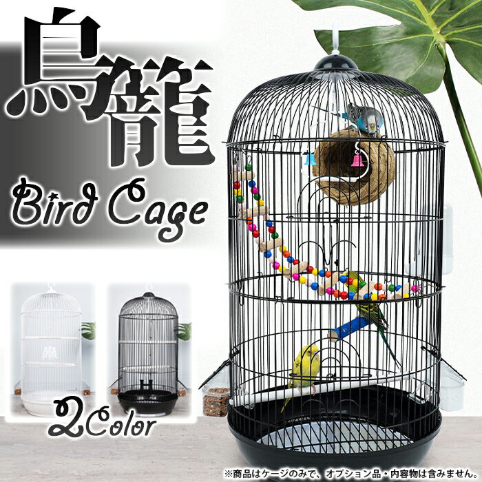 鳥籠 -Bird Cage- 2カラーペット 鳥かご 鳥カゴ スタンドフック付き スチール素材 錆びない塗装 掃除しやすい ペットケージ バードケージ スリムケージ 大型サイズ 大型鳥かご 大きい鳥かご 高耐久素材 卓上 吊るして 多頭買い ブラック ホワイト