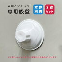 【送料無料】猫ハンモック専用の吸盤 3個セット猫用 クッション付き ペットベッド ペットベット ペットソファー 強力吸盤 窓貼り付け ウィンドウベッド ウインド...