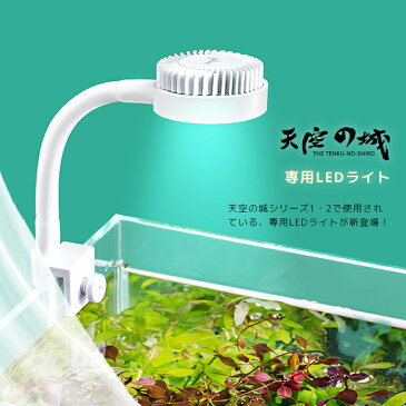 【送料無料】天空の城専用 LEDライト LED照明USB電源 USBポート 水槽 アクアリウム 明るい ハイパワー かわいい おしゃれ 北欧 金魚 シュリンプ メダカ コンパクトサイズ 人気 PC モバイルバッテリー