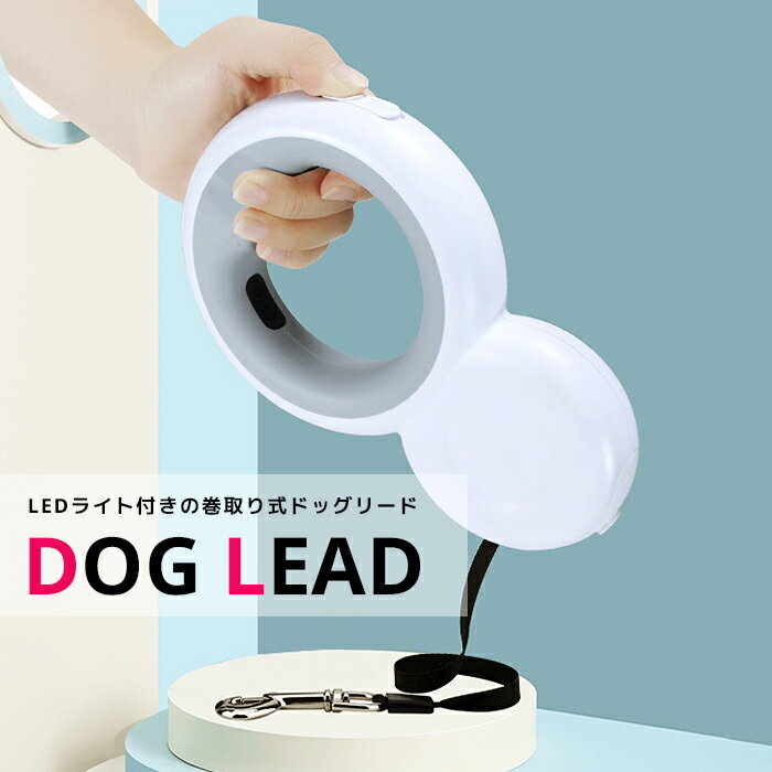 【送料無料】LEDライト付き伸縮リード 3m散歩紐 調節 ペット わんちゃん いぬ イヌ 小型犬 中型犬 大型犬 負担が少ない首輪 足を上げず装着完成 抜けない サポート持ち手付き ソフト かわいい おしゃれ 巻き取り可能 伸びるひも