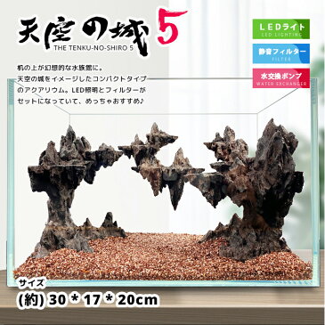 【送料無料】天空の城5(横長タイプ) LEDライト付き水槽セット アクアリウム フィルターポンプ付きオーナメント 自由研究 夏休み LED照明 金魚鉢 卓上 AQUARIUM すいそう おしゃれ かわいい オブジェ ガラス 円柱 丸形 金魚 メダカ 熱帯魚
