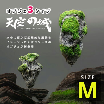 【送料無料】 天空の城 水槽オブジェ（Mサイズ・中）アクアリウム内装 金魚鉢 卓上 小型 中型 大型 AQUARIUM すいそう おしゃれ かわいい 熱帯魚 エビ シュリンプ イミテーション レイアウト