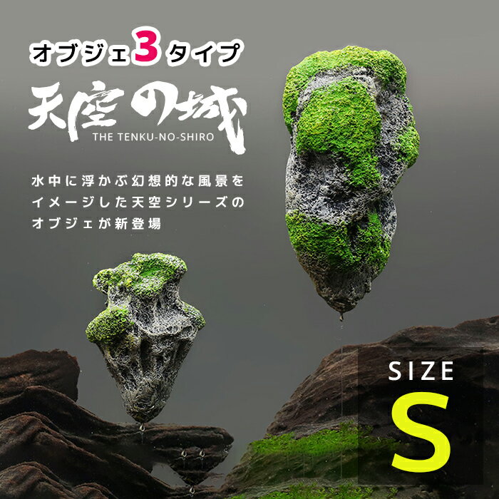 【送料無料】天空の城 水槽オブジェ（Sサイズ・小）【コンパクト】【送料無料】 アクアリウム内装 金魚 ...