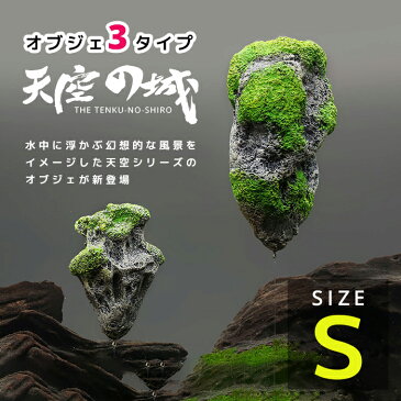 【送料無料】天空の城 水槽オブジェ（Sサイズ・小）【コンパクト】【送料無料】 アクアリウム内装 金魚鉢 卓上 小型 中型 大型 AQUARIUM すいそう おしゃれ かわいい 熱帯魚 エビ シュリンプ イミテーション レイアウト