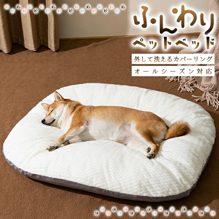 【送料無料】ふんわりペットベッドドッグソファ キャットソファ 犬ドッグイヌ 猫キャットネコ 洗える カバーリング 洗濯機洗い対応 ファスナー付き ワイトグレー ...