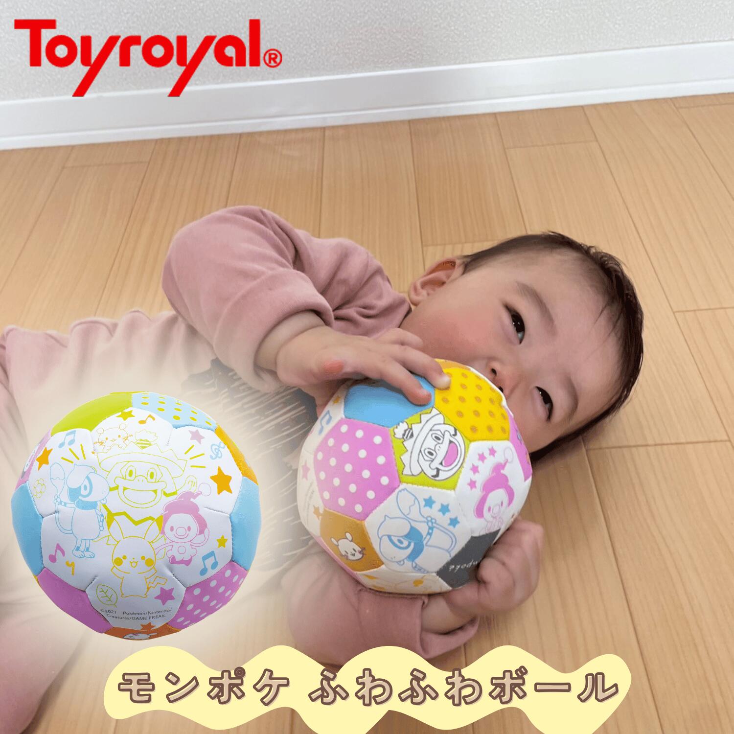 【公式】トイローヤル モンポケ ふわふわボール (ピカチュウ/ポケモン) 当たっても痛くない 柔らかい ボール 赤ちゃん 出産祝い ギフト プレゼント ベビー 幼児 男の子 女の子 おしゃれ