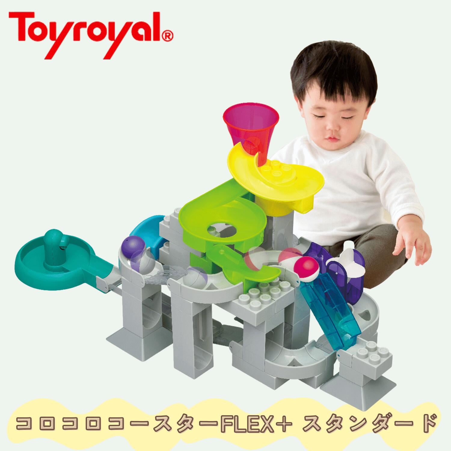 Rakuten - 【公式】トイローヤル コロコロコースター FLEX+ スタンダート (ブロック遊び/コロコロ 遊び) 知育玩具 大きなパーツ おもちゃ ブロック 音が鳴る (指先遊び/組み立て/手先遊び) 誕生日プレゼント ギフト 男の子 女の子 1歳 2歳 3歳 4歳 5歳 一人遊び 長く使える