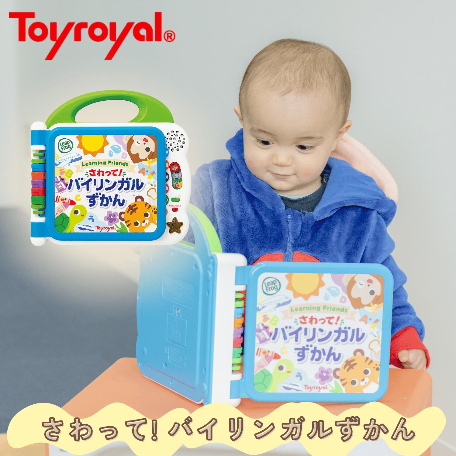 【公式】トイローヤル さわって! バイリンガルずかん (文字遊び / 教育玩具) 成長に合わせて長く使える (メロディ機能付き / 音が鳴る) 勉強 日本語 英語 取扱い説明書付き 知育玩具 1歳 2歳 3歳 男の子 女の子 誕生日プレゼント ベビーギフト 赤ちゃん向けおもちゃ