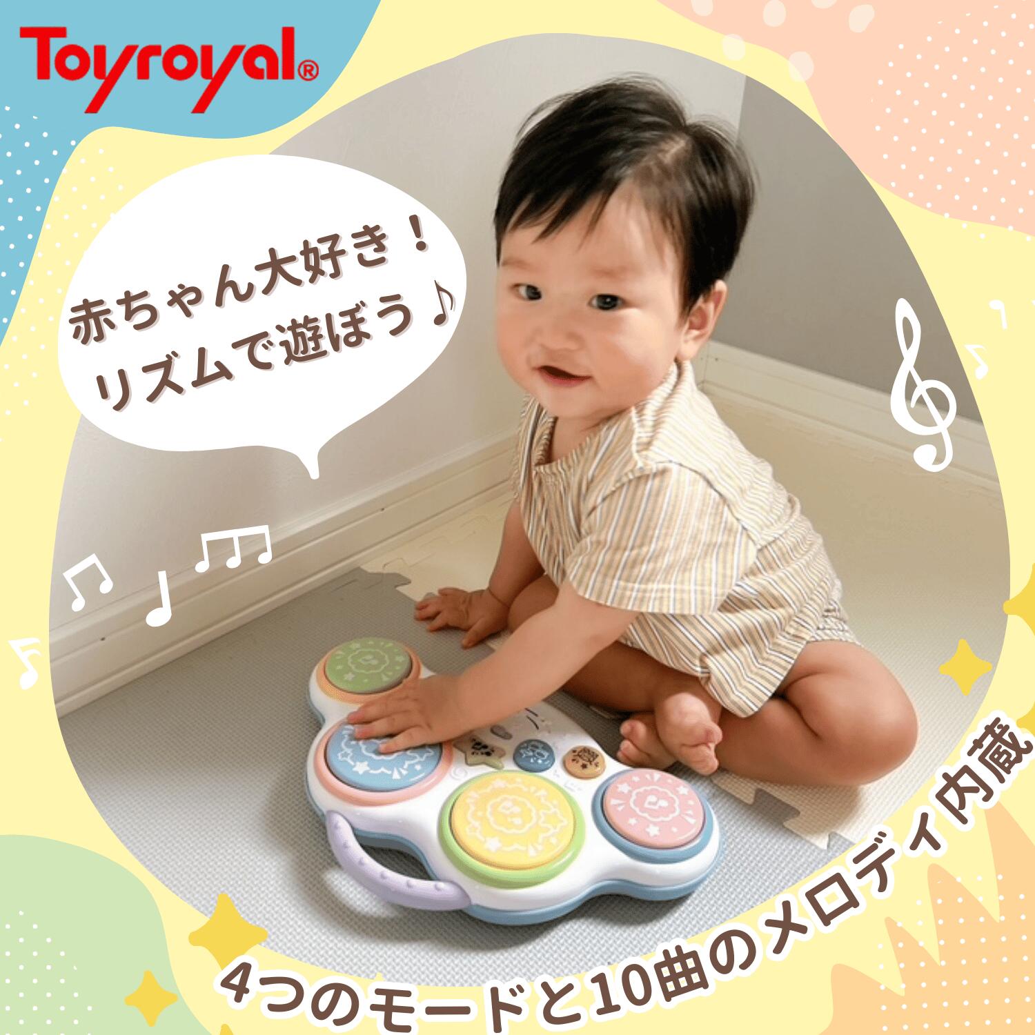 【公式】トイローヤル たたいてベビードラム (知育玩具/感性を育てる) 長く遊べる 赤ちゃん 子ども向け おもちゃ (ドラム / 音が鳴るおもちゃ) 持ち運び 音楽 メロディ機能 (出産祝い/ギフトにも) ベビーおもちゃ 10ヶ月 1歳 2歳 叩く 指先遊び 男の子 女の子 3