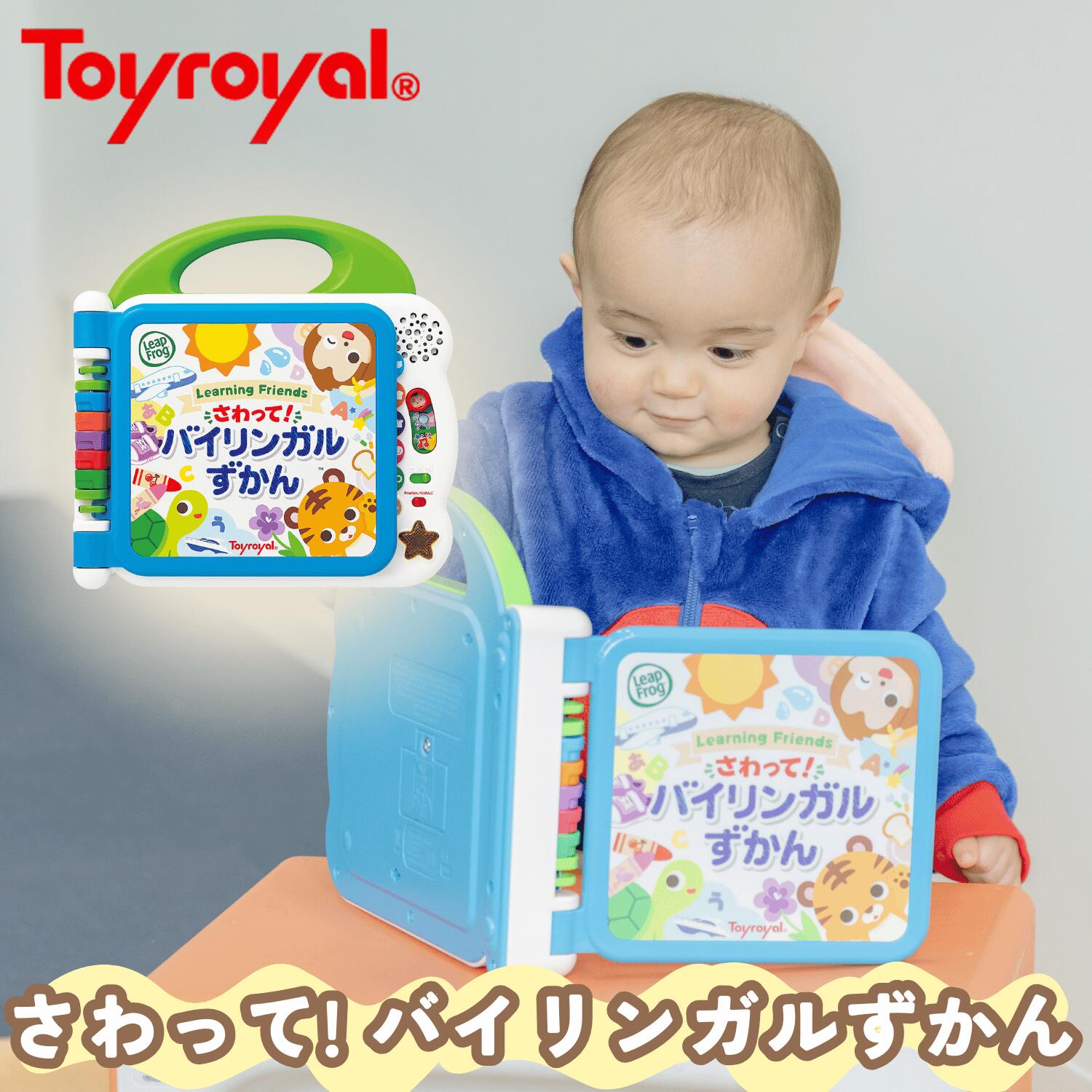 【公式】トイローヤル さわって! バイリンガルずかん (文字遊び / 教育玩具) 成長に合わせて長く使える (メロディ機能付き / 音が鳴る) 勉強 日本語 英語 取扱い説明書付き 知育玩具 1歳 2歳 3歳 男の子 女の子 誕生日プレゼント