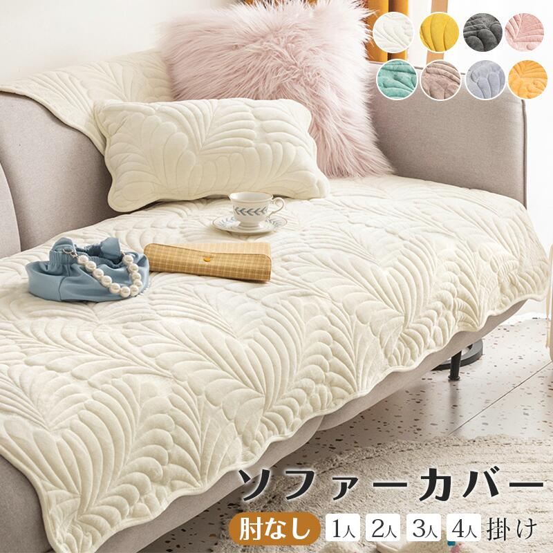 ソファーカバー マルチカバー フランネル 柄 可愛い おしゃれ ズレ防止 肘なし キルティング保護 室内マット 汚れ防止 洗える ソファー保護カバー 犬猫対策 ベッドとも適用 柔らかい 多機能
