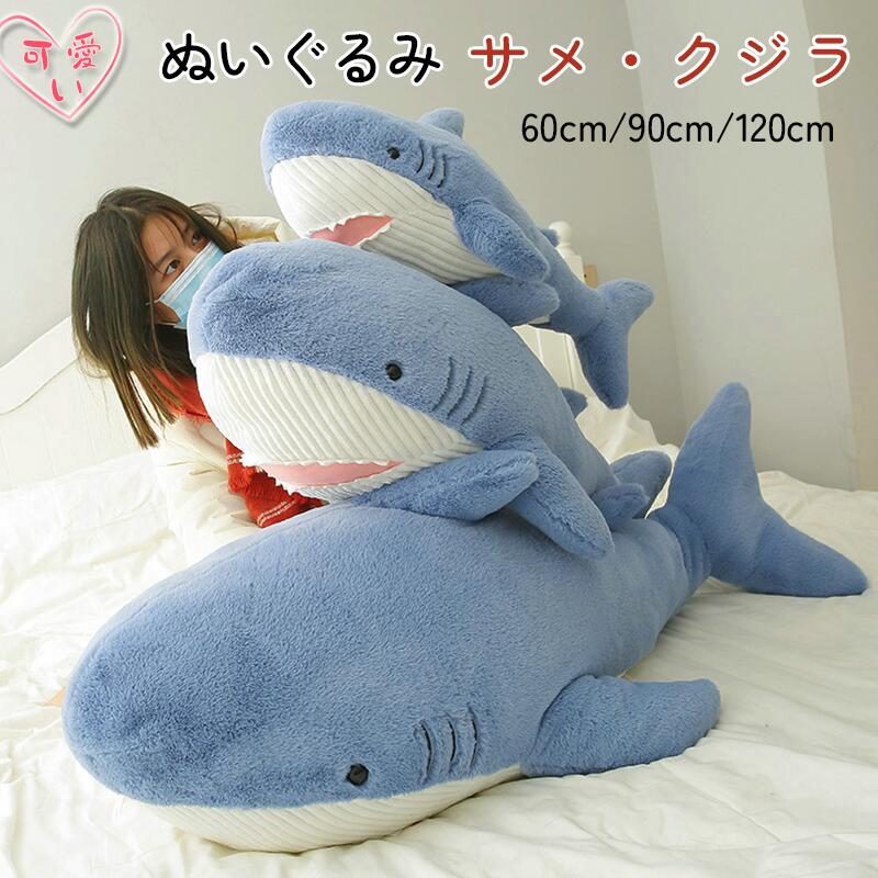 ぬいぐるみ 大きい サメぬいぐるみ クッション 動物 かわいい 可愛い おもちゃ60cm 90cm 120cm ぬいぐるみ 柔らかい もこもこ 抱き枕 洗える 添い寝枕 横向き寝 リラックス