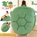 亀 着ぐるみ カメ 大人 子供 ぬいぐるみ 大きいサイズ 抱き枕 亀甲枕 クッション 可愛い ふわふわ 面白い 自宅 コスプレ コスチューム おもちゃ インテリ...