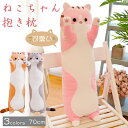 抱き枕 70cm 猫ちゃん 抱きまくら ねこ縫い包み 可愛い もこもこ クッション 背当たれ 腰枕 うつ伏せクッション 添い寝 抱き枕 猫おもちゃ 柔らかい 多...