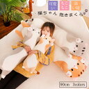 抱き枕 猫ちゃん 抱きまくら 90cm ねこ縫い包み 可愛い もこもこ クッション 背当たれ 腰枕 うつ伏せクッション 添い寝 抱き枕 猫おもちゃ 柔らかい 多...