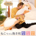 抱き枕 猫ちゃん 抱きまくら 130cm ねこ縫い包み 可愛い もこもこ クッション 背当たれ 腰枕 うつ伏せクッション 添い寝 抱き枕 猫おもちゃ 柔らかい ...