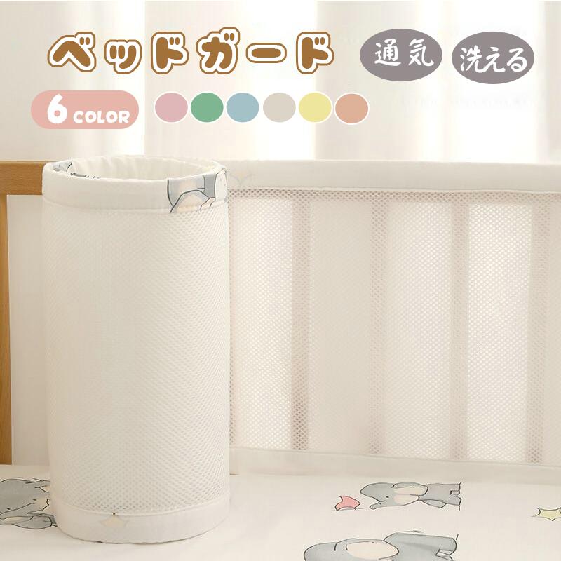 ベビーベッドガード ベッドガード 夏用 通気性良い ベビーベッドガード クッション サイドガード ベッドバンパー 赤ちゃん 部屋飾り 北欧 癒しアイテム 撮影 モノトーン 布団落下防止