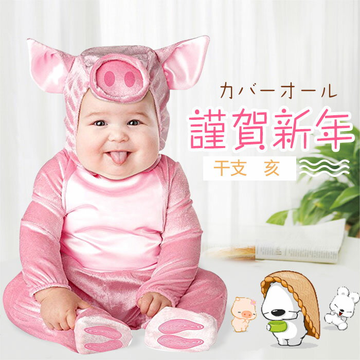 [年賀状 干支 亥 着ぐるみ　イノシシ 豚 ]ベビー ブタ キッズ 赤ちゃん pig ベビー服 子供 厚手 冬服 防寒 あったか ぶた 着ぐるみ クリスマス 出産祝い　ハロウィン衣装　パーティー衣装　発表会　仮装　柔らかい　普段着