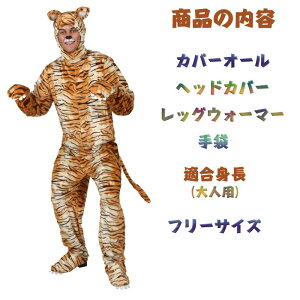 ハロウィン 衣装 大人 男女兼用 タイガー 虎 とら 動物 アニマル 全身 ハロウィン コスプレ ハロウィン コスチューム 男性用 メンズ ハロウィーン 衣装 ハロウィン衣装 イベント パーティ 仮装 ステージ 舞台 コスプレ衣装 cos 学園祭 クリスマス 新年会 万聖節