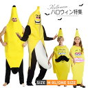 ハロウィン 衣装 親子ペア服 果物変装 仮装 子供用 大人用 バナナ フルーツ キッズ パパ ママ 女の子 男の子 コスプレ レディースメンズ ハロウィン コス...