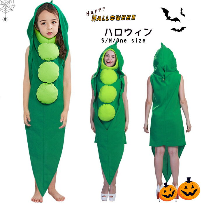 ハロウィン 衣装 親子ペア服 エンドウ 野菜変装 仮装 子供用　大人用 キッズ パパ ママ 女の子　男の子　コスプレ レディースメンズ ハロウィン コスチューム衣装 仮装 万聖節 新年会 忘年会 舞台 ステージ コスチューム