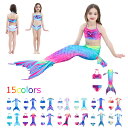 マーメイド 水着 ひれ付け 人魚 水着ビキニ 子供水着 キッズ 女の子 水着 夏アイテム 女児用水着 ベビー水着 3点セット ビキニ 女の子 バンドゥ ガールズ水着 練習用水着 水あそび こども 赤ちゃん 15カラー