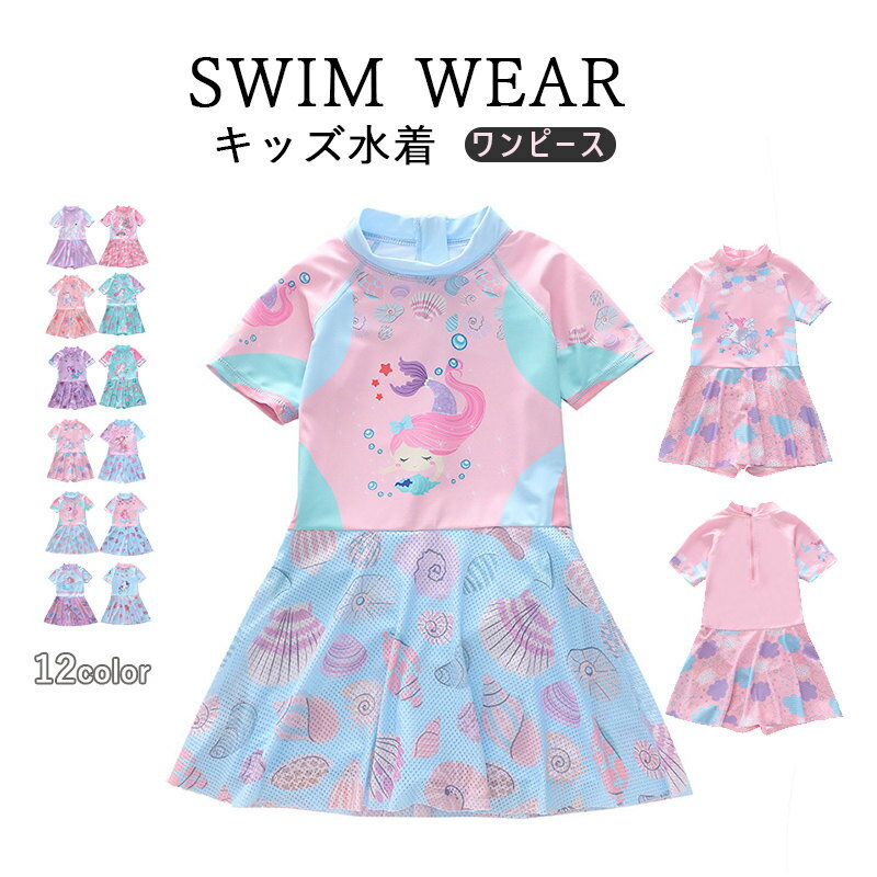キッズ 水着 女の子 ワンピース 子供水着 女の子 こども オールインワン ワンピース水着 ジュニア 水着 半袖 ラッシュガード 人魚姫 ユニコーン フィットネ...