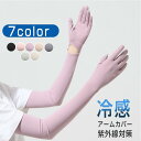 冷感 UVカット ロングアームカバー レディース アームカバー 日焼け止め 日焼け 腕カバー ひんやり 冷感 日よけ 腕 手 車 スポーツ アウトドア 紫外線対...