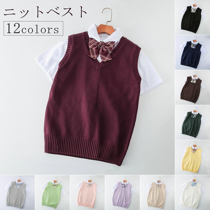 ニットベスト Vネック 12colors ニットセーター スクールセーター チョッキ 学生服 女子高生 カットソー JK 制服 スクールニット セーラー服 コスプレ 衣装 コスチューム 無地 入学式 スーツ 定番 ニット生地 リブ カーディガン