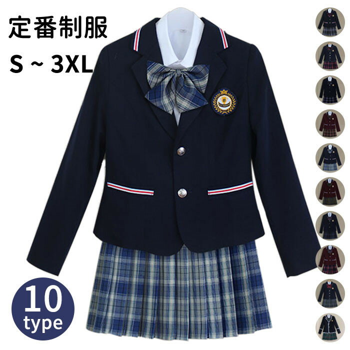 制服 学生 チェック柄 長袖 女子高 リボン 制服コスプレ レディース ジャケット シャツ　スカート 学生 学校 通学 女子 人気 入学 高校 中学 スクール 女子高生 制服専門 学生服 10タイプ S M L 2XL 3XL 4XL