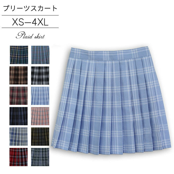 学生制服スカート 12タイプ チェック柄 プリーツスカート 女子高生スカート レディース プリーツ スクール 制服 コスプレ 人気 XS S M L XL XXL XXXL XXXXL