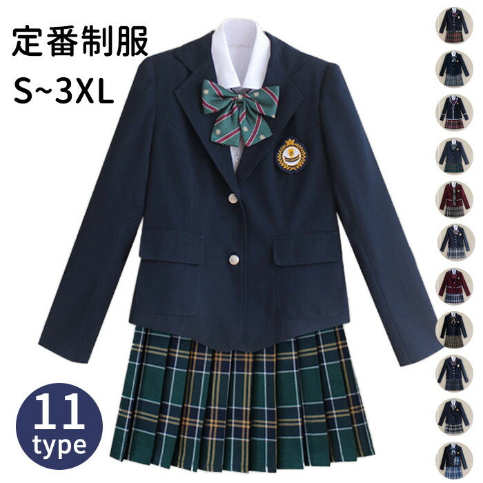 制服 学生 チェック柄 長袖 女子高 リボン 制服コスプレ レディース ジャケット シャツ　スカート 学生 学校 通学 女子 人気 入学 高校 中学 スクール 女子高生 制服専門 学生服 11タイプ S M L 2XL 3XL 4XL