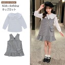 ワンピース 女の子 セットアップ キッズ 長袖 シャツ 2点セット 入学式 ジャンパースカート 子ども服 可愛い カジュアル ドレス ピアノ 発表会 七五三 おしゃれ 安い かわいい