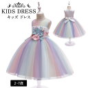 子供ドレス フォーマルドレス ドレス キッズ パーティードレス プリンセス キッズワンピース チュールパーティー レースドレス 子供服 女の子 キッズ 発表会...