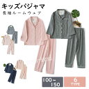 キッズ パジャマ 綿100% 男の子 長袖 ダブルガーゼ ユニセックス 女の子 ルームウェア 100cm 110cm 120cm 130cm 140cm 前開き...