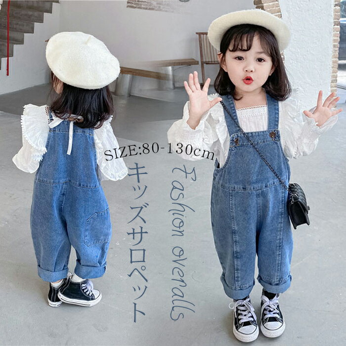 デニムサロペット 子供服 オーバーオール こども オシャレ キッズ 可愛い 女の子 ヒップホップ カジュアル ストリート 小学生 通学 通園 KIDS 80cm 90cm 100cm 110cm 120cm 130cm デニム サロペット 子ども服 オールインワン