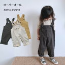 オーバーオール キッズ サロペット パンツ オールインワン ロングパンツ オーバーオール カジュアル ベビー ジュニア KIDS 子供服 サルエルパンツ 無地 韓国子供服 韓国 子ども服 秋 春 夏 女の子 キッズ用80cm /90cm/100cm/110cm/120cm/130cmベージュ　グレー イエロー